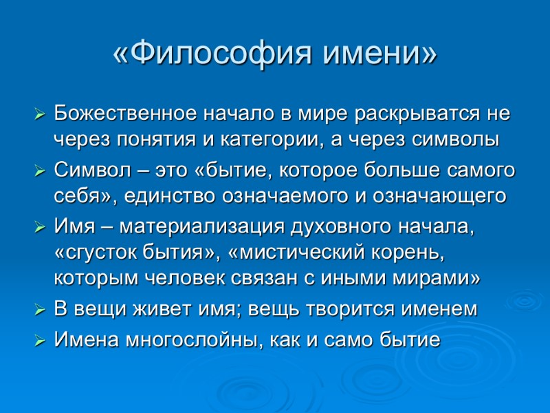 «Философия имени» Божественное начало в мире раскрыватся не через понятия и категории, а через